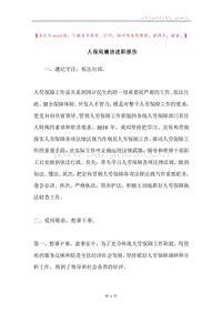 人保局廉洁述职报告.docx