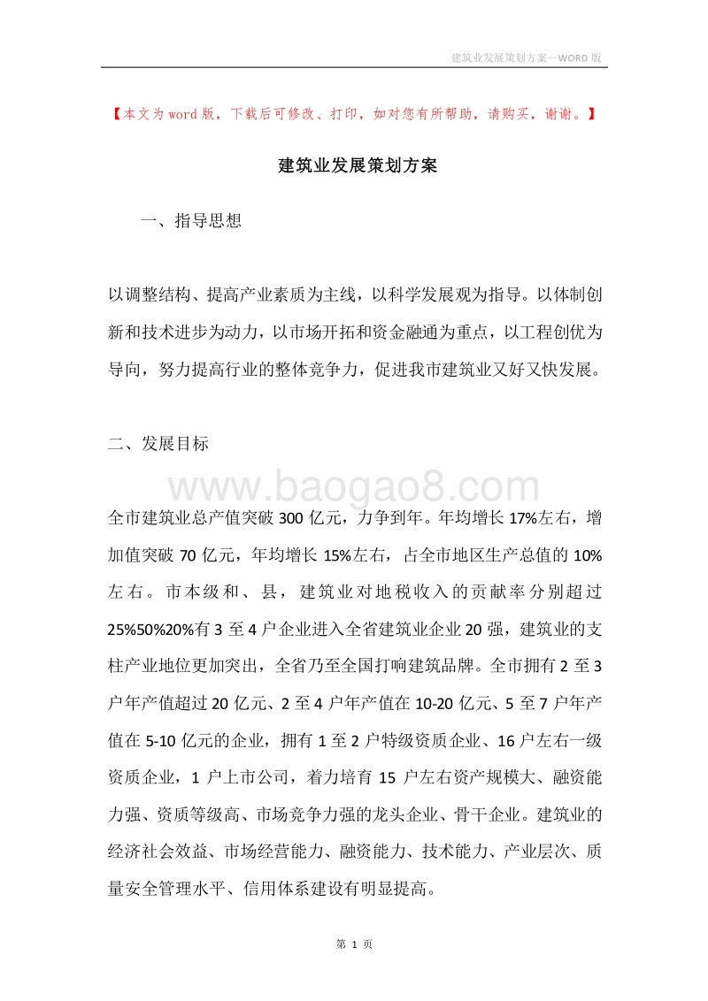 建筑业发展策划方案.docx_第1页