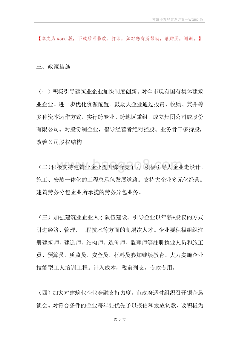 建筑业发展策划方案.docx_第2页