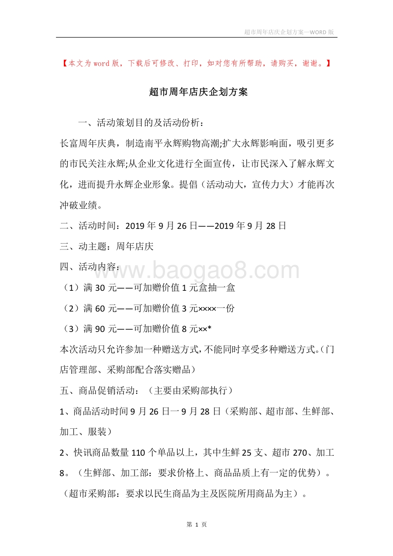 超市周年店庆企划方案.docx_第1页