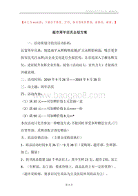 超市周年店庆企划方案.docx