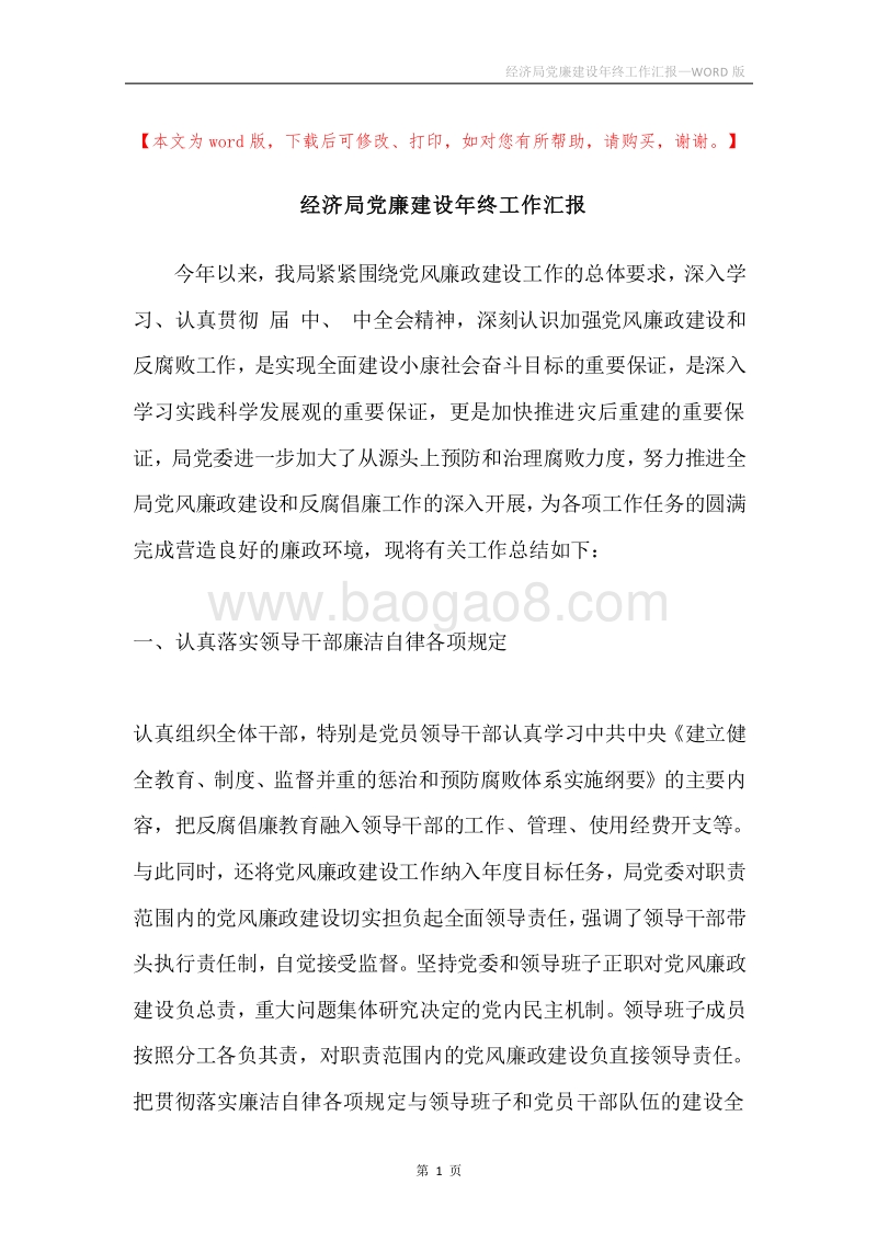 经济局党廉建设年终工作汇报.docx_第1页