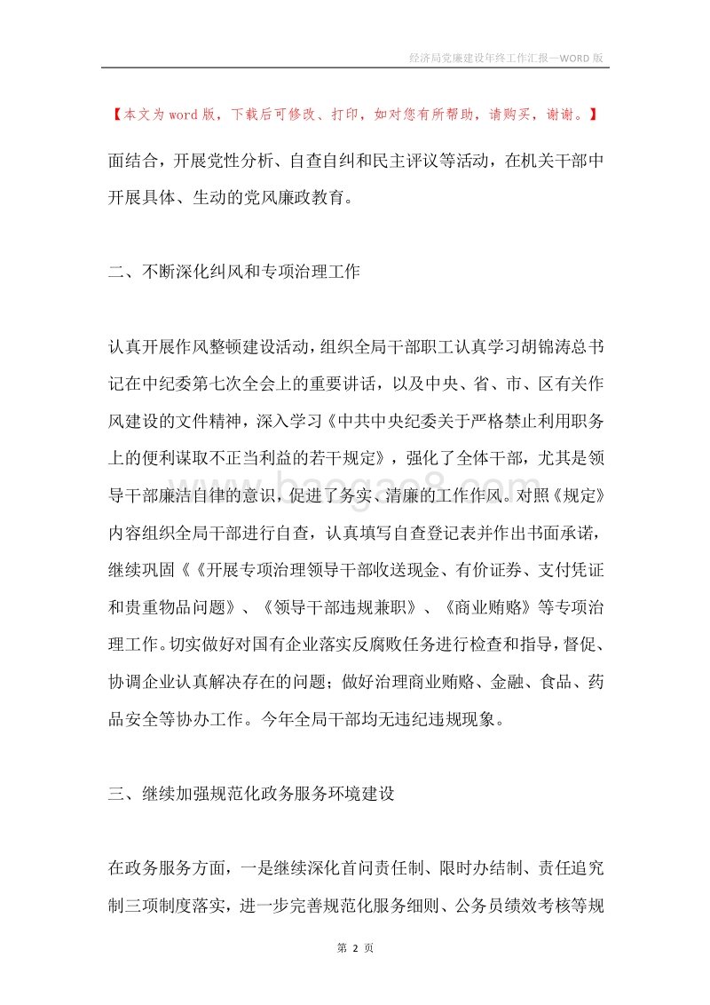 经济局党廉建设年终工作汇报.docx_第2页