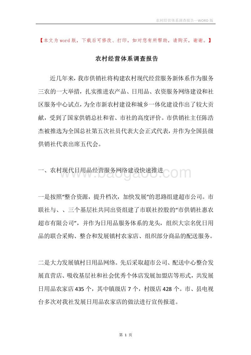 农村经营体系调查报告.docx_第1页