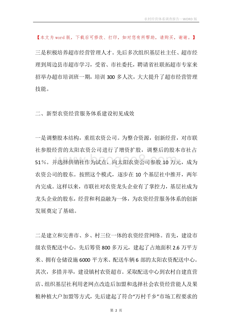 农村经营体系调查报告.docx_第2页