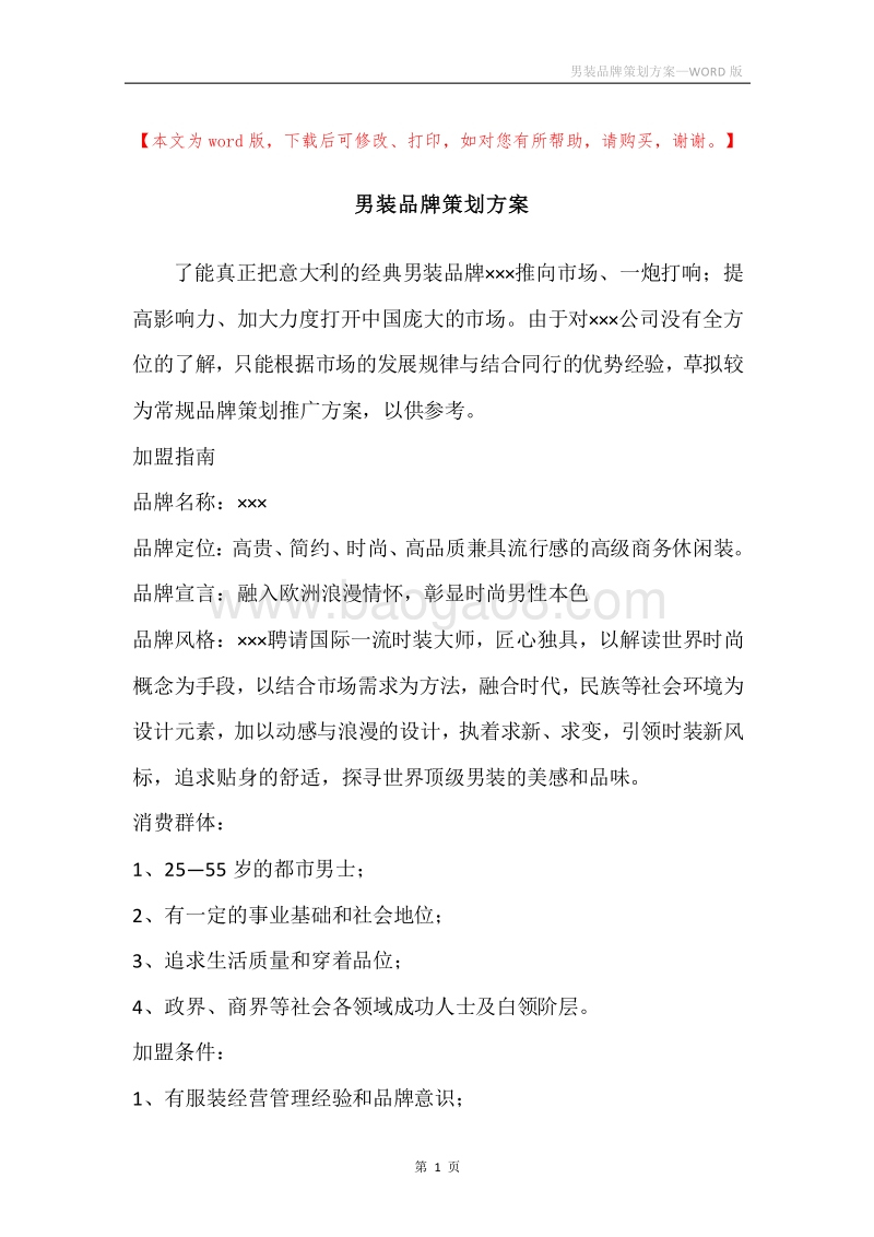 男装品牌策划方案.docx_第1页