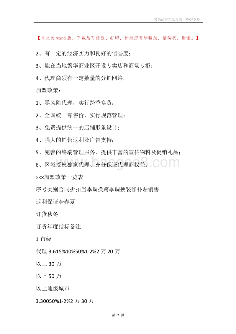 男装品牌策划方案.docx_第2页