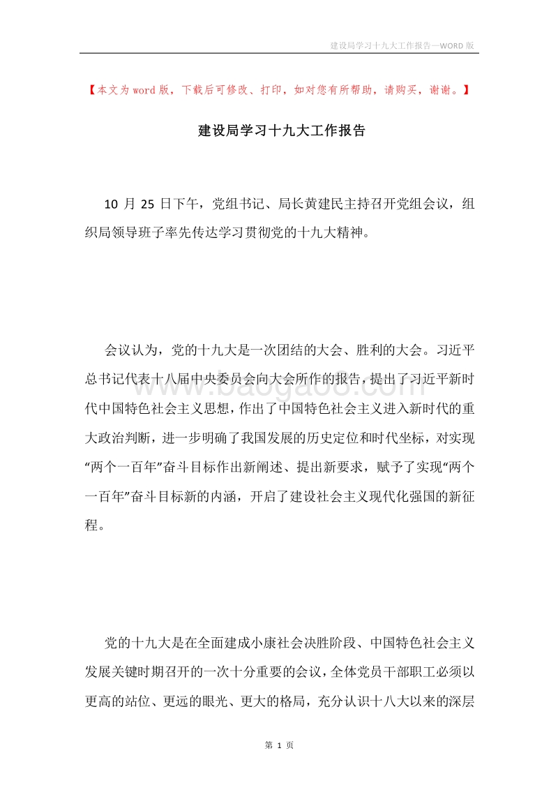 建设局学习十九大工作报告.docx_第1页