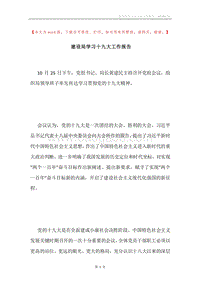 建设局学习十九大工作报告.docx