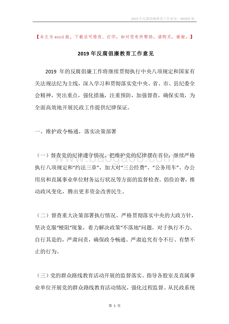 2019年反腐倡廉教育工作意见.docx_第1页