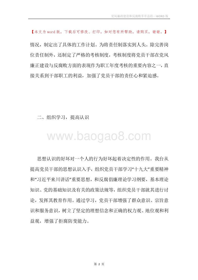 党风廉政建设和反腐败半年总结.docx_第2页