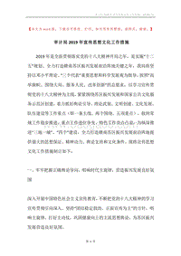 审计局2019年宣传思想文化工作措施.docx