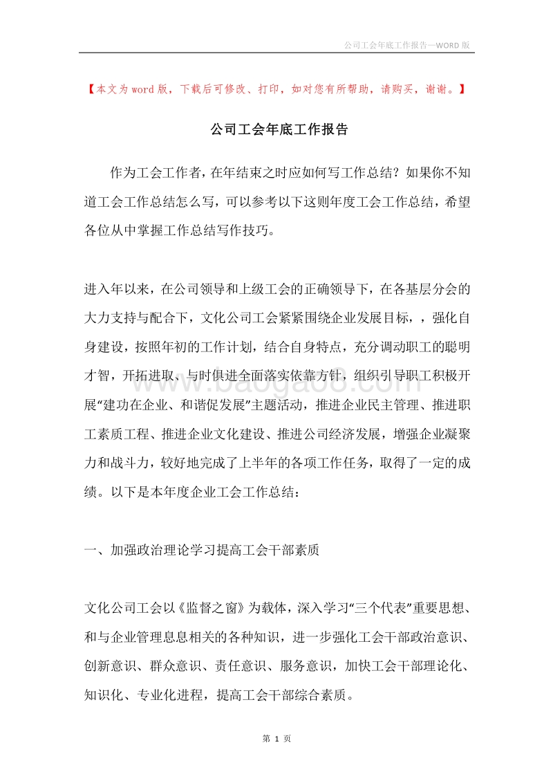 公司工会年底工作报告.docx_第1页