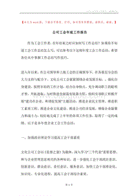 公司工会年底工作报告.docx