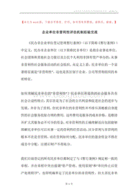 企业单位非营利性评估机制经验交流.docx