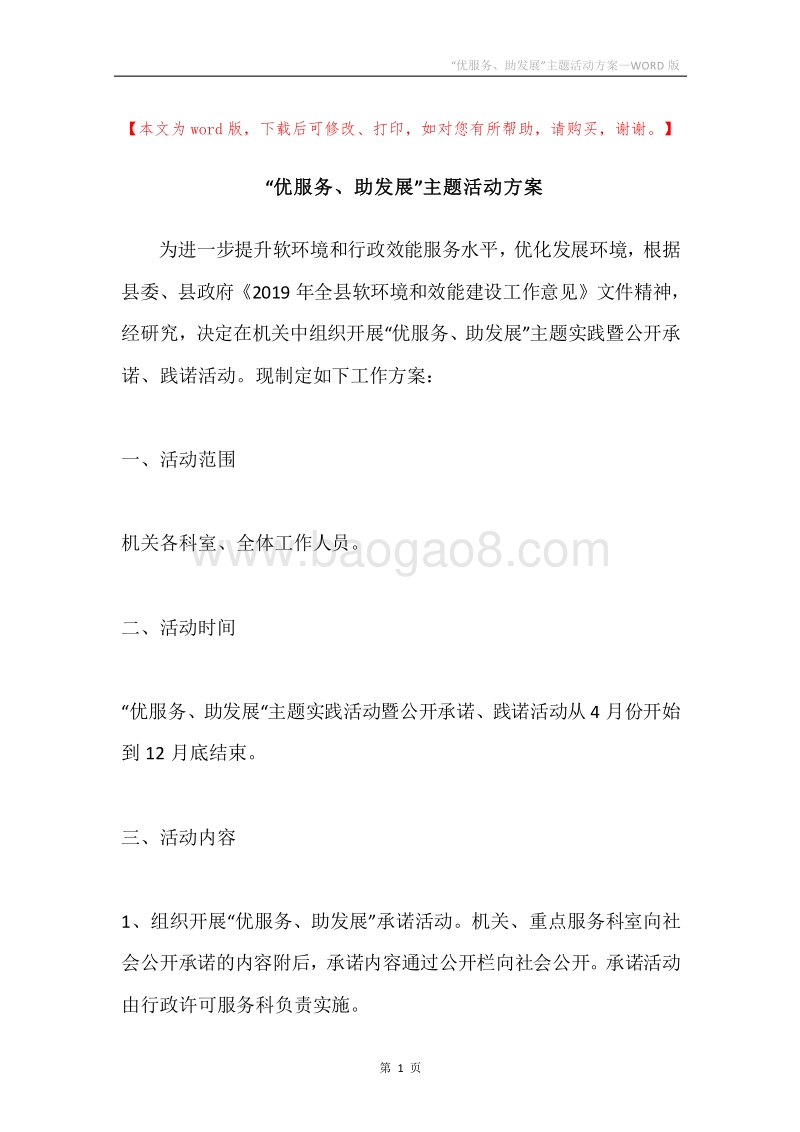“优服务、助发展”主题活动方案.docx_第1页
