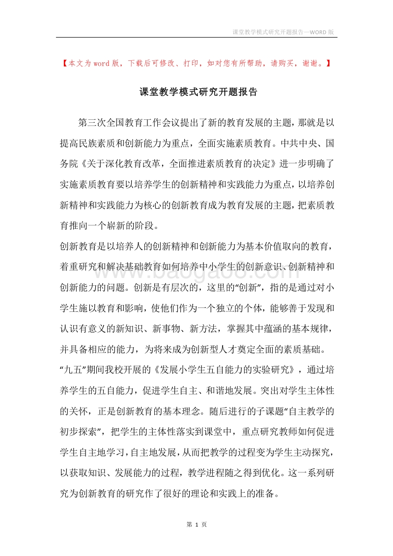 课堂教学模式研究开题报告.docx_第1页