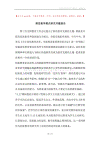 课堂教学模式研究开题报告.docx