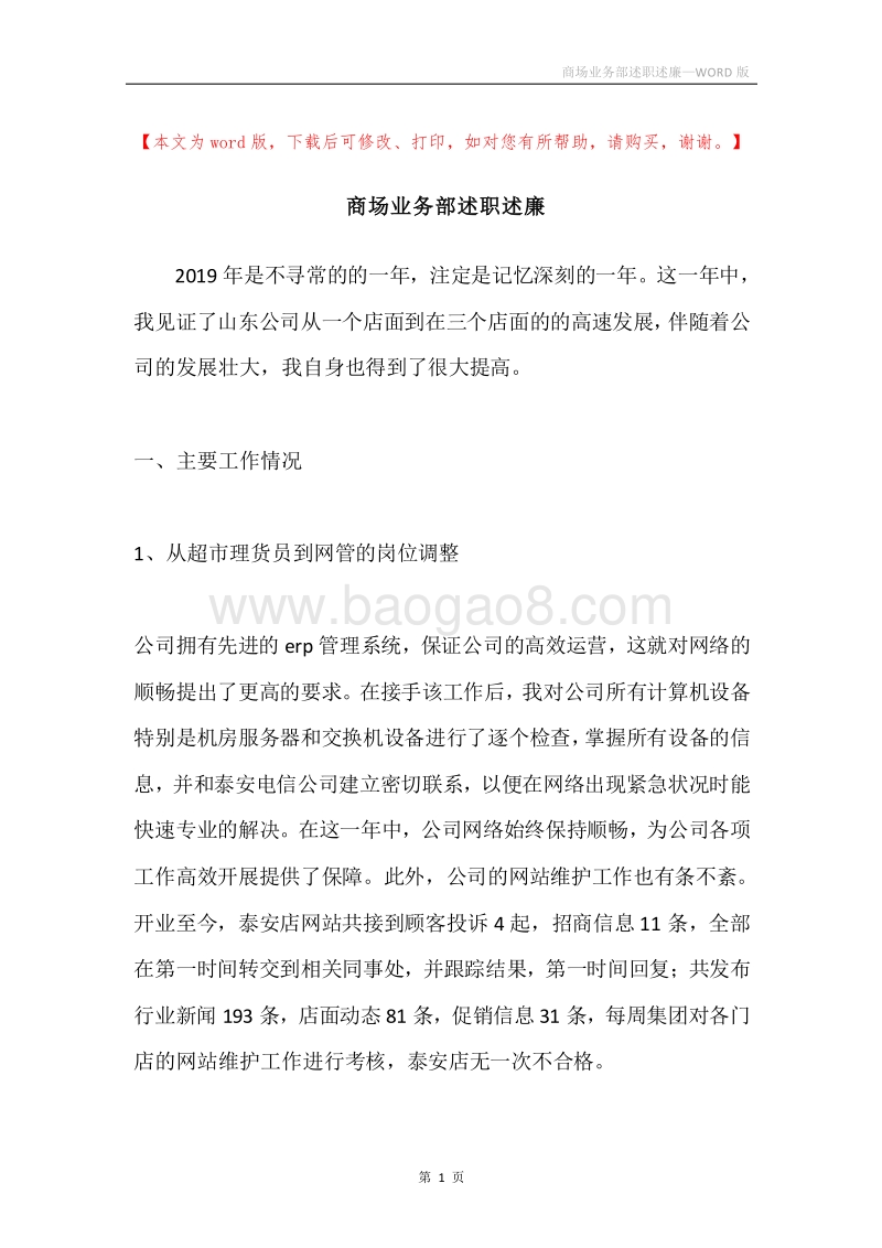 商场业务部述职述廉.docx_第1页