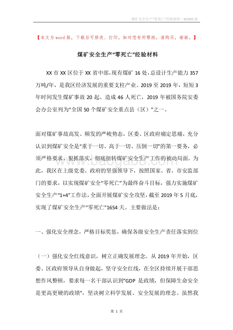 煤矿安全生产“零死亡”经验材料.docx_第1页