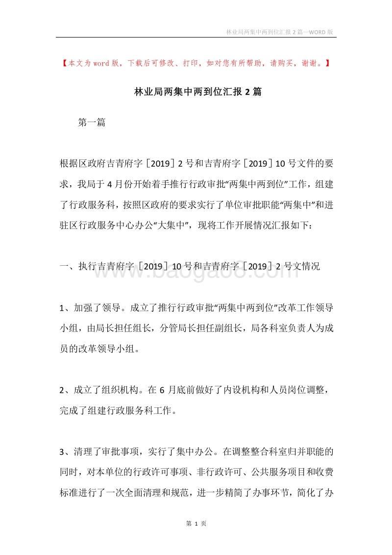 林业局两集中两到位汇报2篇.docx_第1页