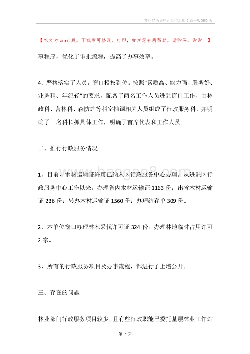 林业局两集中两到位汇报2篇.docx_第2页