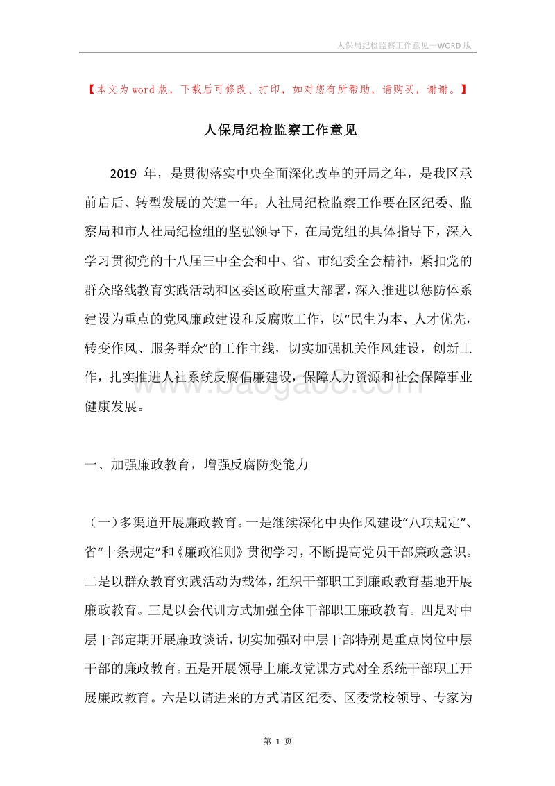 人保局纪检监察工作意见.docx_第1页