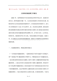 人保局纪检监察工作意见.docx