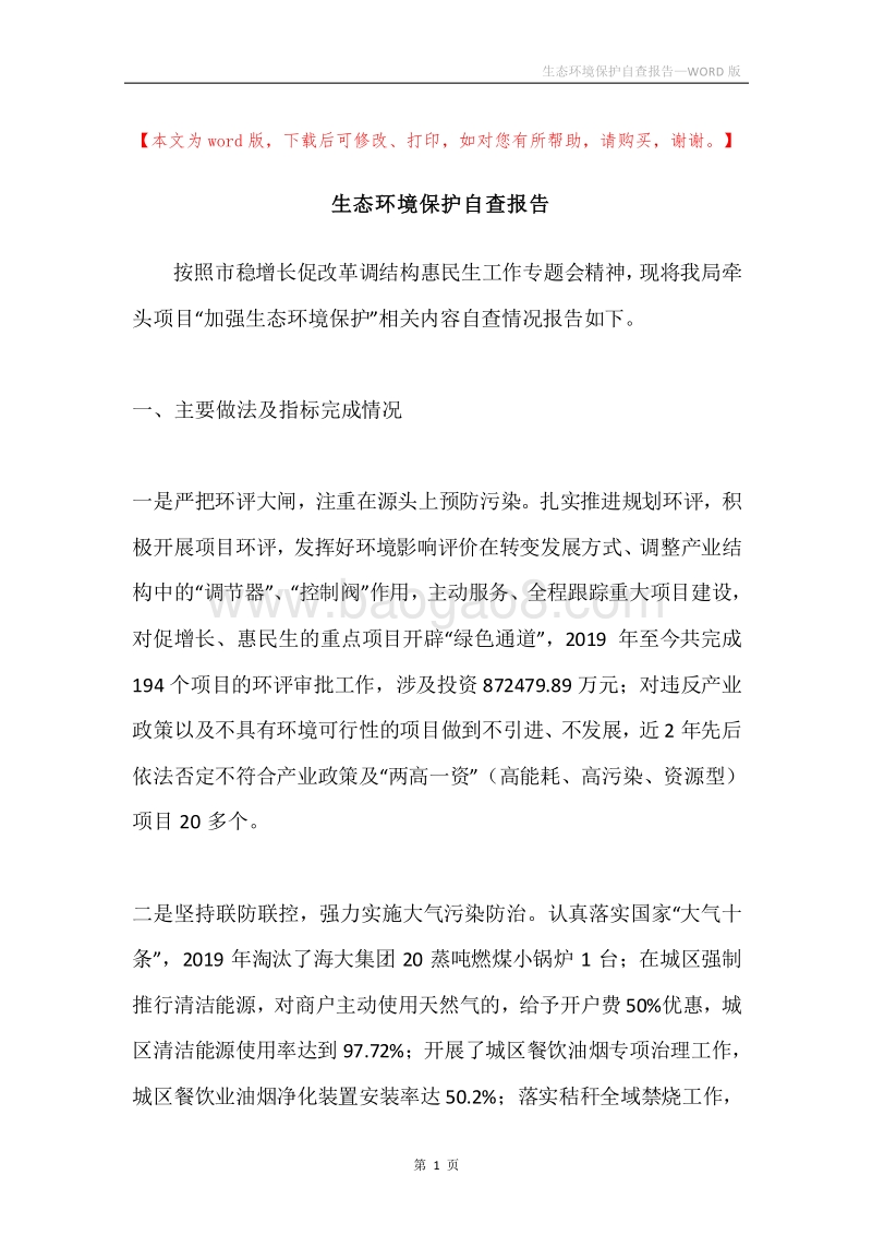 生态环境保护自查报告.docx_第1页