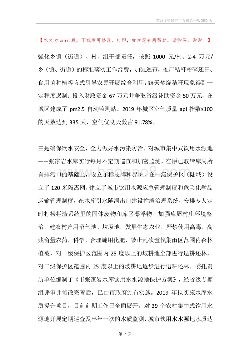 生态环境保护自查报告.docx_第2页