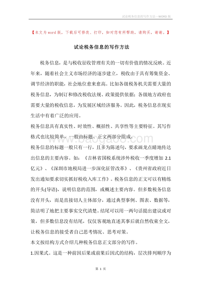 试论税务信息的写作方法.docx_第1页