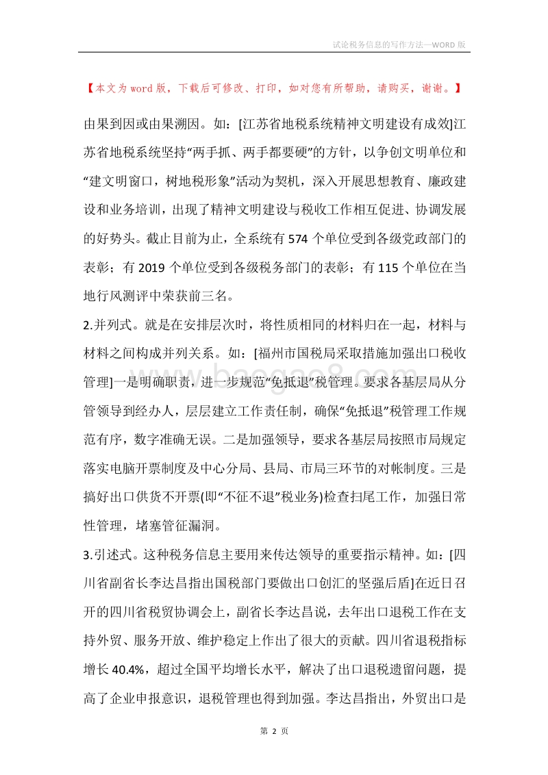 试论税务信息的写作方法.docx_第2页