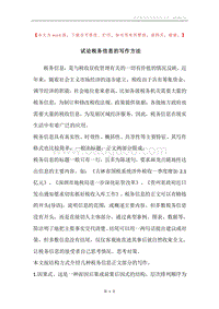 试论税务信息的写作方法.docx