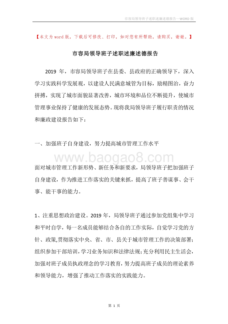 市容局领导班子述职述廉述德报告.docx_第1页