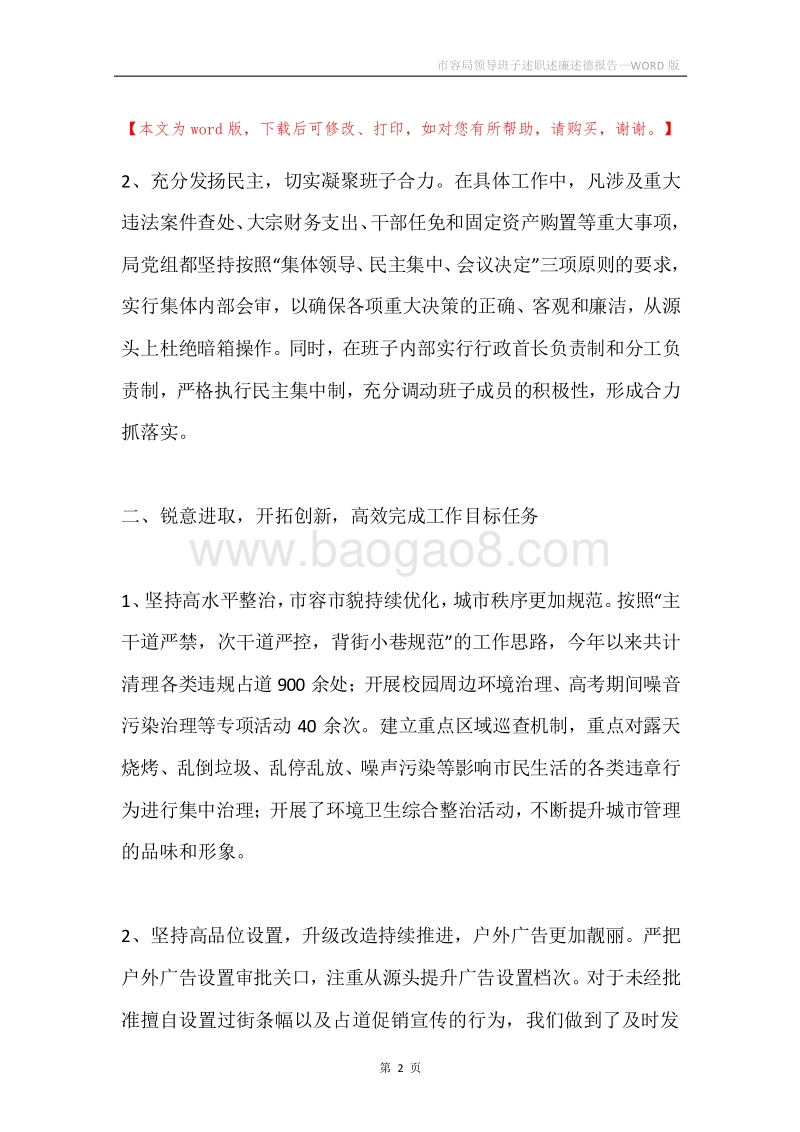 市容局领导班子述职述廉述德报告.docx_第2页