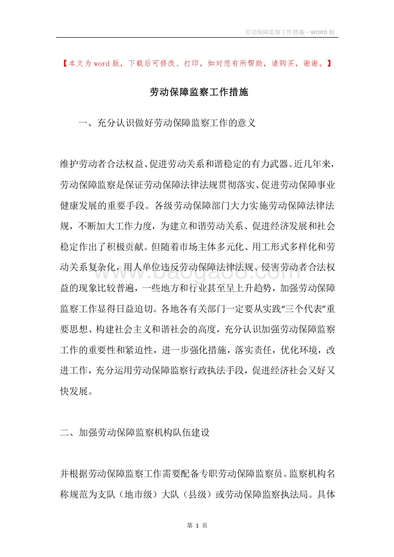 劳动保障监察工作措施.docx_第1页