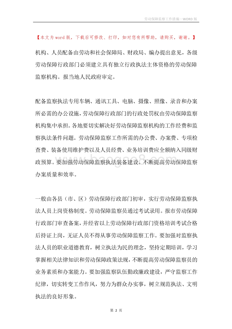 劳动保障监察工作措施.docx_第2页