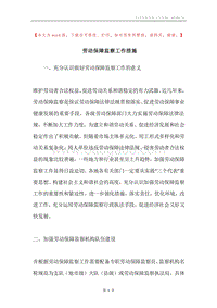 劳动保障监察工作措施.docx