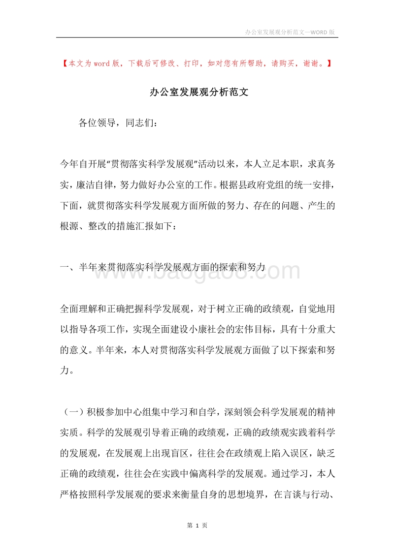办公室发展观分析范文.docx_第1页