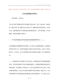 办公室发展观分析范文.docx