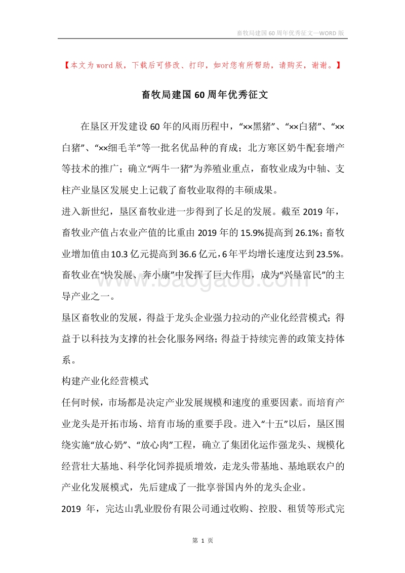 畜牧局建国60周年优秀征文.docx_第1页