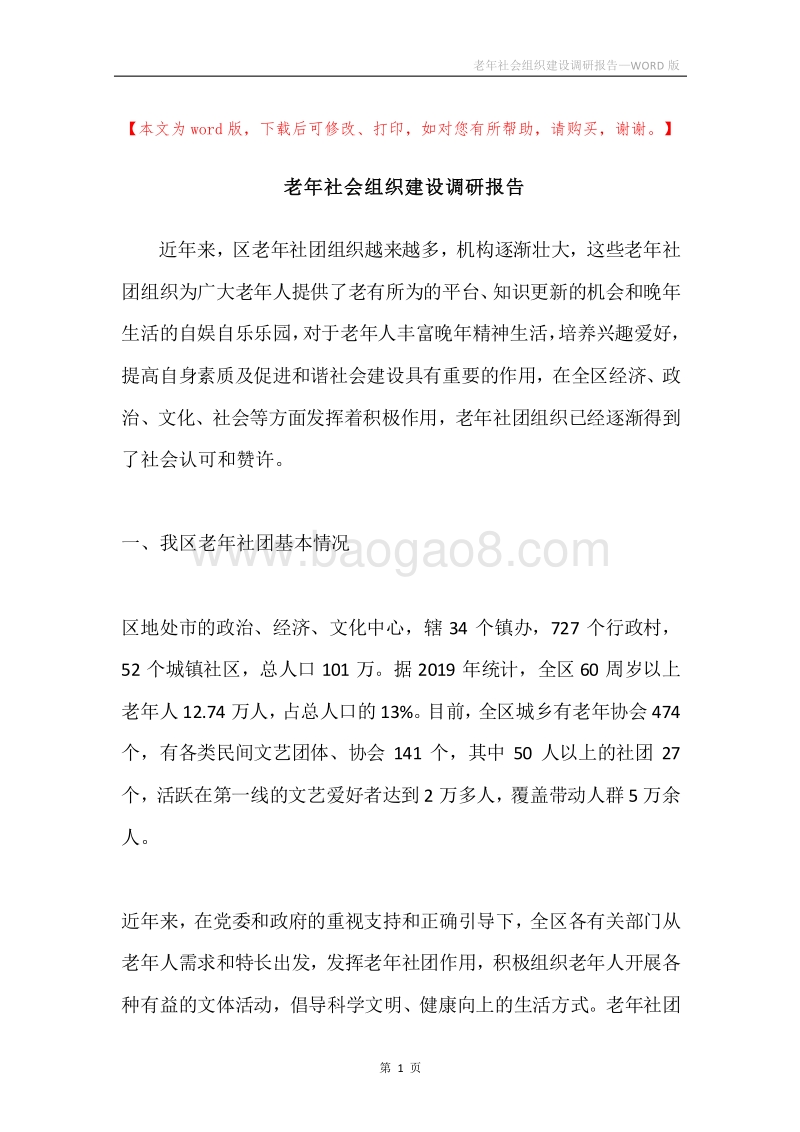 老年社会组织建设调研报告.docx_第1页