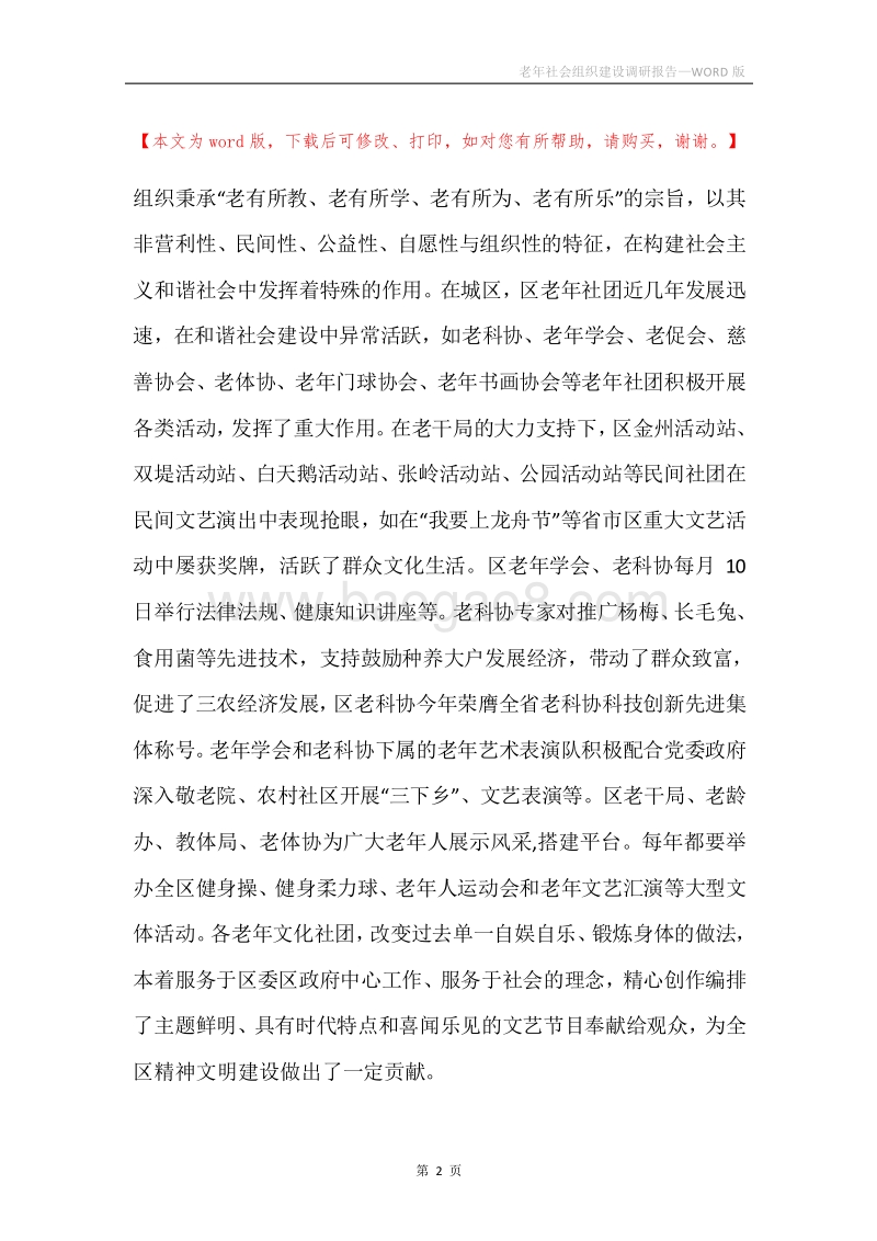 老年社会组织建设调研报告.docx_第2页