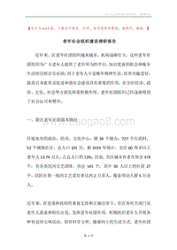 老年社会组织建设调研报告.docx