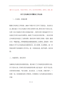 关于正风肃纪专项整治工作总结.docx