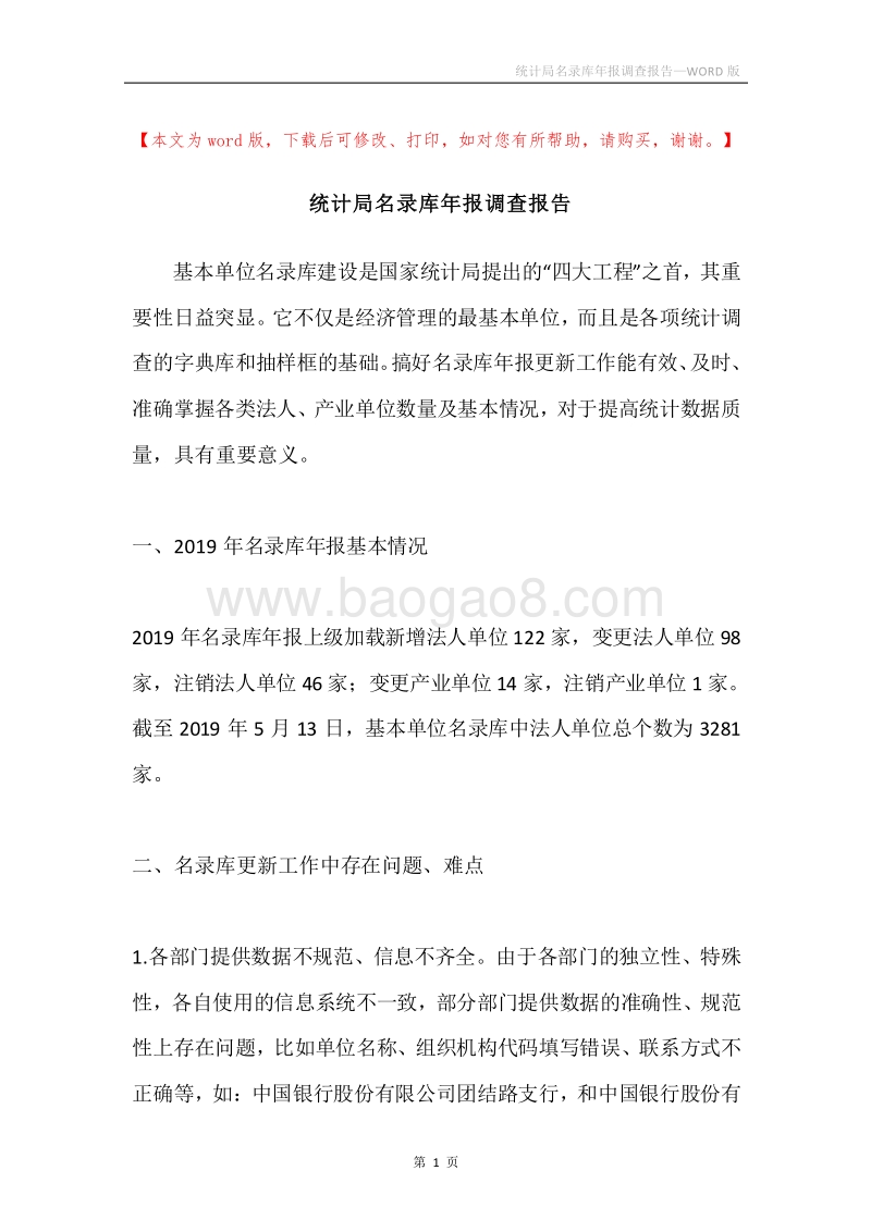 统计局名录库年报调查报告.docx_第1页