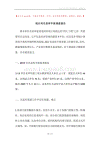 统计局名录库年报调查报告.docx