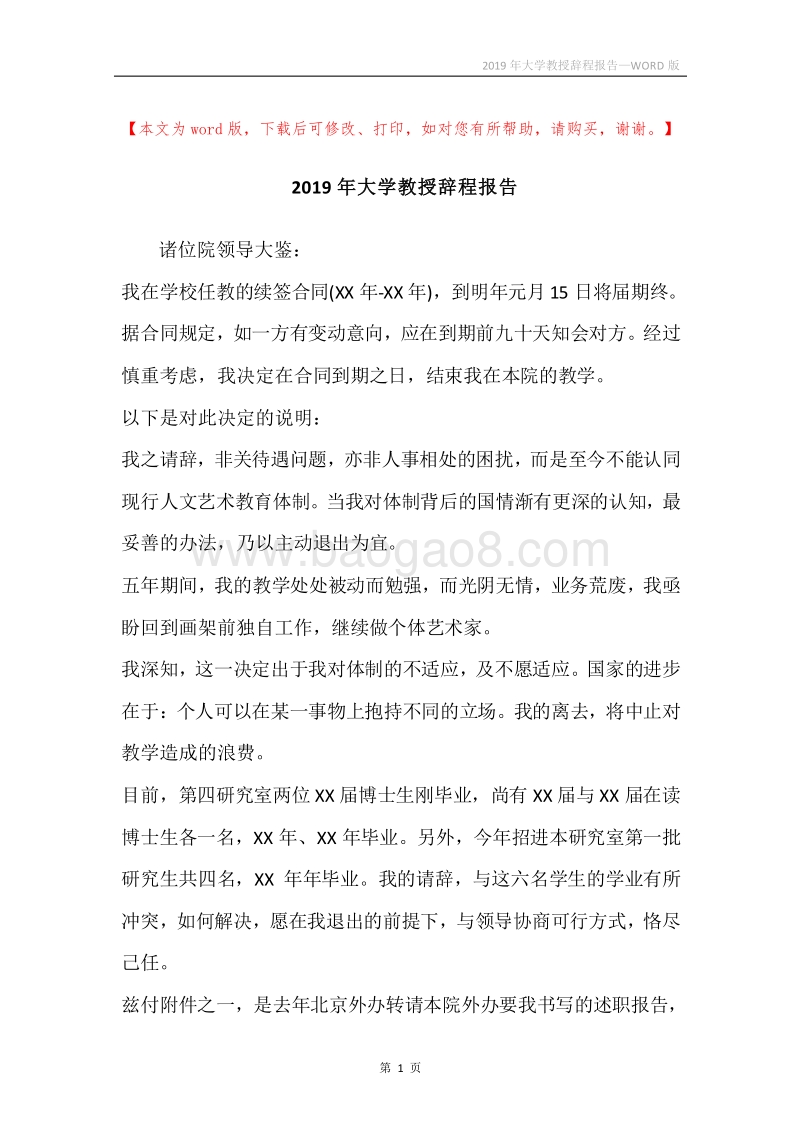 2019年大学教授辞程报告.docx_第1页