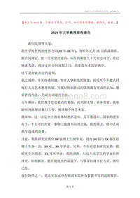 2019年大学教授辞程报告.docx