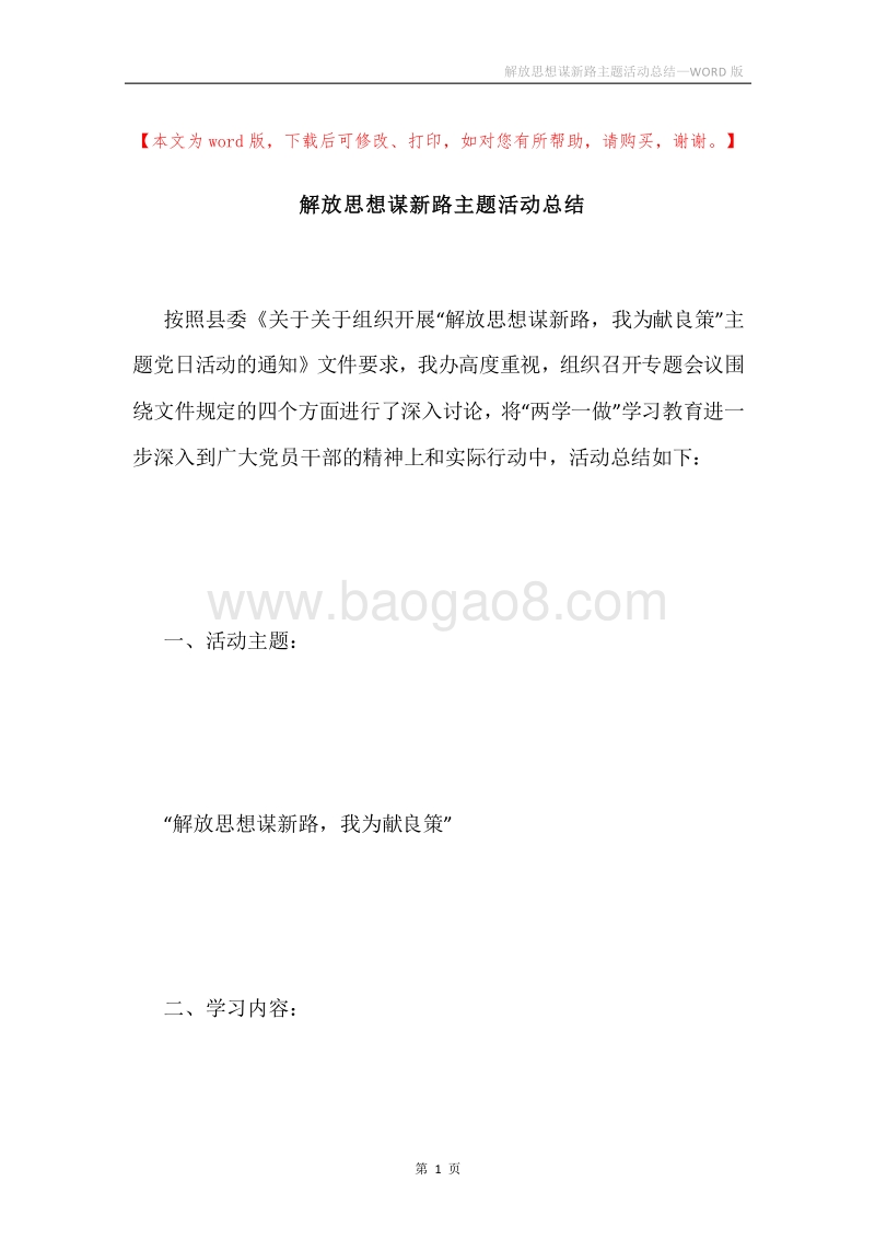 解放思想谋新路主题活动总结.docx_第1页